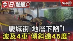 慶城街「地層下陷」! 波及4車「傾斜逾45度」 ｜TVBS新聞 @TVBSNEWS01
