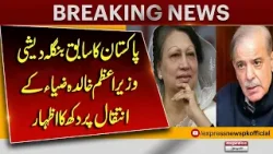 Former Bangladesh Prime Minister Khaleda Zia Passes Away | Pakistan Reacts | Pakistan News Former Bangladesh Prime Minister Khaleda Zia Passes Away | Pakistan Reacts | Pakistan News