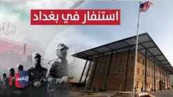 أمريكا تحذر من هجمات جديدة لفصائل إيران في العراق | تقرير
