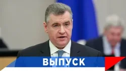 Слуцкий: Евроатлантическое единство рухнуло!