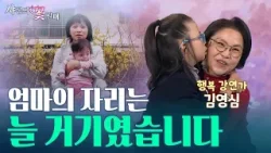 "내 눈이 멀어도 좋다" 평생 못 걷는다던 딸, 10년을 기도한 엄마의 이야기  [샤론의 꽃 필 때 21회  행복 강연가 김영심 편]
