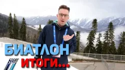 Биатлон. Итоги Биатлон. Итоги