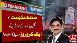 Sindh Government Announces Rs 1 Crore for Gul Plaza Victims | Breaking News | 92NewsHD