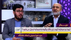 ثروت و سرمایه؛ ثروتِ زیرِ خاک چگونه به سرمایه تبدیل می‌شود؟ | گفت‌و‌گو با سید ضیا حسینی | دیـــــدار