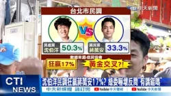 [Daily Must-Watch] Shen Po-yang leads Chiang Wan-an by 17% in shocking new poll? DPP lawmaker stu...