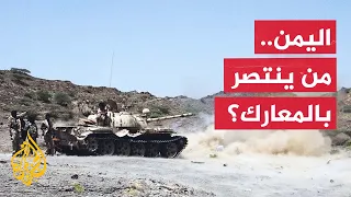 Yemen Conflict Enters Third Week as Government Forces Regain Ground on the Coast