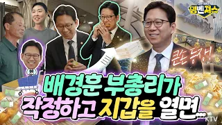 내돈내산! 직원들 간식 플렉스에 아내 사랑꾼 모먼트까지... 배경훈 부총리의 숨겨진 매력 대방출?! #명벤져스