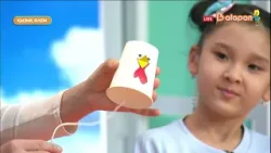 Қызық әлем. 267-бөлім