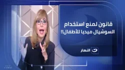 لسن معين | تحرك لإصدار تشريع يمنع استخدام الأطفال للسوشيال ميديا والألعاب الخطرة