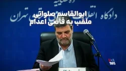 ابوالقاسم صلواتی؛ ملقب به قاضی اعدام