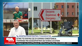 Γυναίκα γέννησε στα 54 της χρόνια έμβρυο που είχε κρυοσυντηρηθεί πριν από 22 χρόνια!