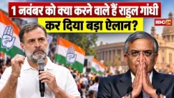 Rahul Gandhi का ऐलान, 1 नवंबर को होगी महारैली | Gyanesh Kumar को हटाने की मांग पर अड़े | SIR | ECI