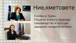 Ние, кметовете: Две планински общини, ръководени от жени-лидери в местното и семейно управление