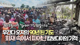 “조금만 늦었어도 큰일날 뻔…” 화재를 딛고 일어선 선교사와 우간다 1,700명의 기적