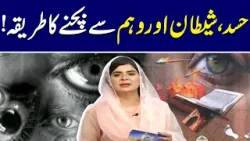 Hasad,Shetan Aur Weham Se Bachny Ka Tarika | News One