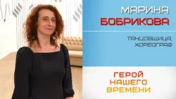 Герой нашего времени. Марина Бобрикова (08.12.2025)