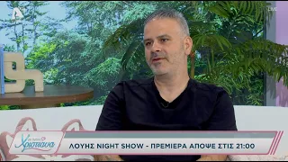 Με αγάπη Χριστιάνα | 25/09/26 | Λούης Πατσαλίδης