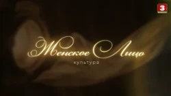Культура. Женское лицо. Елена Аладова