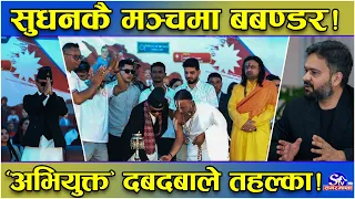 स्मृतीसभामा भाँडभैलो!मञ्चको हर्ताकर्ता विवादित धर्मगुरु!‘अभियुक्त’कै साथमा गृहमन्त्रीको सुशासन ‘गफ’