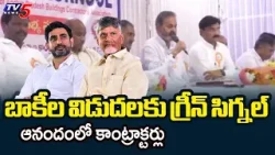 AP Builders And Contractors Thanks Kutami Govt Over YCP Regime Pending Bills Release | TV5