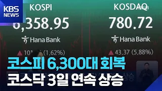 코스피 6,300대 회복…코스닥 3일 연속 상승 / KBS  2026.08.04.