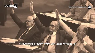 ⌛🏛️ היום לפני 46 שנים: חוק-יסוד שגרם לסערה בינלאומית אושר במליאת הכנסת🎙️