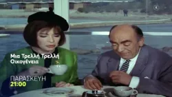 Mega Cinema: Μια Τρελλή, Τρελλή Οικογένεια  | Παρασκευή 13/2, 21:00 (trailer)