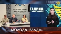 В Івано-Франківську стартував щорічний проєкт «Молодь і влада»