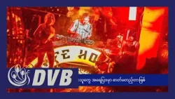 DVB TV နေ့စဉ်သတင်း အနှစ်ချုပ် - Daily News Briefing (19.04.2024)