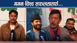 कांग्रेसमा देउवा पिढीको विश्राम–गगन र विश्वको खोजी, फुट्ला की जुट्ला ? - NEWS24 TV
