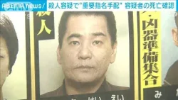 2005年東京・三鷹市の殺人事件で重要指名手配された上地恵栄容疑者の死亡確認　警視庁(2024年4月26日)
