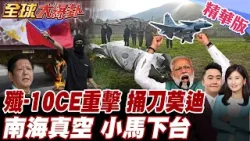 莫迪一路黑 不給習近平面子 印度缺席金磚海上軍演 中國證實殲-10CE擊落印度戰機 小馬可仕貪腐支持率重摔 【#全球大爆卦】精華版 20260115 @全球大視野Global_Vision