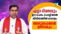 എല്ലാ ദിവസവും ഈ വചനം ചൊല്ലിയാൽ ജീവിതത്തിൽ ധാരാളം അനുഗ്രഹങ്ങൾ...VACHANAM THIRUVACHANAM | SHALOM TV എല്ലാ ദിവസവും ഈ വചനം ചൊല്ലിയാൽ ജീവിതത്തിൽ ധാരാളം അനുഗ്രഹങ്ങൾ...VACHANAM THIRUVACHANAM | SHALOM TV