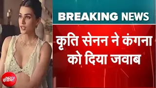 Kangana-Kriti Controversy: विज्ञापन को लेकर ट्रोल हुईं कृति सेनन ने दिया मुंहतोड़ जवाब | Breaking