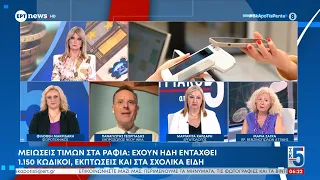 Μειώσεις τιμών στα ράφια: Έχουν ήδη ενταχθεί 1.150 κωδικοί, εκπτώσεις και στα σχολικά είδη