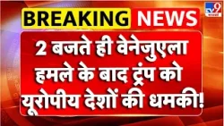 Breaking News : वेनेजुएला हमले के बाद ट्रंप को यूरोपीय देशों की धमकी ! | US Attack On Venezuela: Breaking News : वेनेजुएला हमले के बाद ट्रंप को यूरोपीय देशों की धमकी ! | US Attack On Venezuela:
