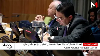 The Kingdom Co-organizes Global Conference with the UN on the Sidelines of the 81st General Assem...