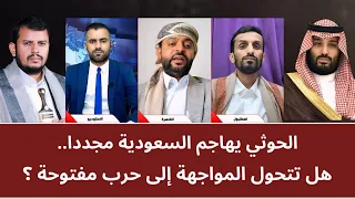 منــاظرة: الحو_ثي يهاجم السعودية مجددا.. هل تتحول المواجهة إلى حرب مفتوحة؟