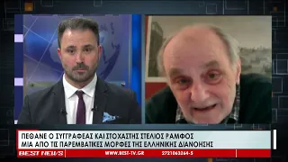 Πέθανε ο Στέλιος Ράμφος