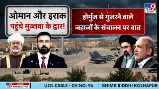 Iran America War Update: ओमान और इराक पहुंचे मुज्तबा के द्वार! | Hormuz Crisis | Trump | IRGC | Top