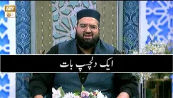 Aik Dilchasp Baat | Allama Hafiz Owais Ahmed Aik Dilchasp Baat | Allama Hafiz Owais Ahmed