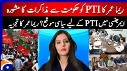 Reema Omer advises PTI to hold talks with government