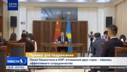 Посол Казахстана в КНР: отношения двух стран - образец эффективного сотрудничества