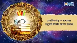 জ্যোতিষ শাস্ত্র ও সংখ্যাতত্ত্ব অনুযায়ী শিক্ষায় আগাম সতর্কতা। Astrology