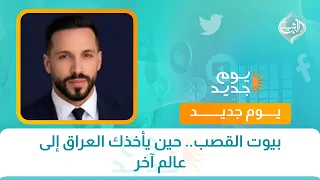بيوت القصب.. حين يأخذك العراق إلى عالم آخر