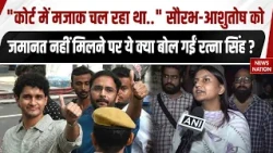 CJP Protest: Saurav Das-Ashutosh Ranka को जमानत नहीं मिलने पर ये क्या बोल गईं Ratna Singh ?