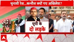 Kannauj से Akhilesh Yadav तो क्या Amethi से Rahul Gandhi लड़ेंगे चुनाव? | Elections 2024