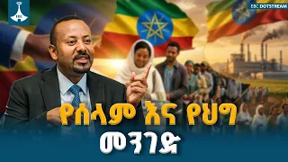 ከምርጫ ካርድ እስከ ሀገራዊ ምክክር — የሰላም እና የህግ የበላይነት ጉዞ በኢትዮጵያ | ETV | EBC | EBCDOTSTREAM