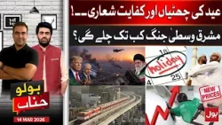 Eid Holidays Announced | Middle East War Update | Bolo Janab | 15 March 2026 | BOL News Eid Holidays Announced | Middle East War Update | Bolo Janab | 15 March 2026 | BOL News