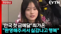 [현장영상+] 최가온 "한국 들어오자마자 환영해주셔서 실감나고 행복" / YTN